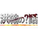 洪翰の謊話 (paul is lying)