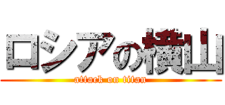 ロシアの横山 (attack on titan)