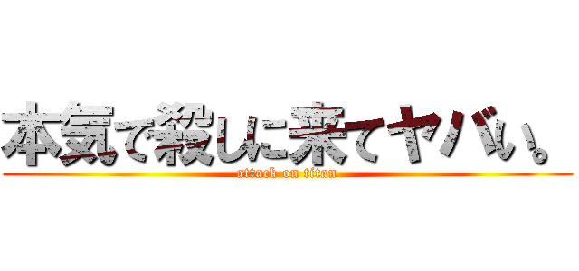 本気で殺しに来てヤバい。 (attack on titan)