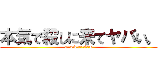 本気で殺しに来てヤバい。 (attack on titan)