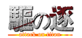 驅の逐 (attack on titan)