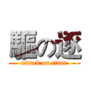 驅の逐 (attack on titan)