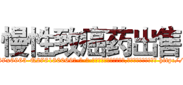 慢性致癌药出售 (慢性致癌药出售【电-186x2687x6963-Q278180069元-吉-药-业】我们做的是长期生意,靠的是老客户长期支持 http://sngk.net/jamldf
)