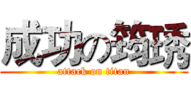 成功の筠琇 (attack on titan)