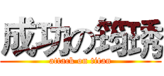 成功の筠琇 (attack on titan)