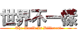 世界不一樣 (The World Is Different)
