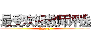 最受欢迎教师评选 (King of)