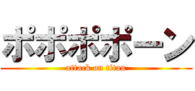 ポポポポーン (attack on titan)