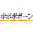 ポポポポーン (attack on titan)