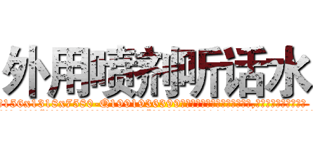 外用喷剂听话水 (外用喷剂听话水【电.话156x1318x7580-Q1991936399鑫宏药业】我们做的是长期生意,靠的是老客户长期支持
参考消息网2月20日报道 韩媒称，“剩女多、离婚率高的城市，房价一定会上涨。”这是中国经济学家金岩石2016年12月参加在上海举行的房地产相关论坛时说的话。
)
