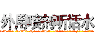 外用喷剂听话水 (外用喷剂听话水【电.话156x1318x7580-Q1991936399鑫宏药业】我们做的是长期生意,靠的是老客户长期支持
参考消息网2月20日报道 韩媒称，“剩女多、离婚率高的城市，房价一定会上涨。”这是中国经济学家金岩石2016年12月参加在上海举行的房地产相关论坛时说的话。
)