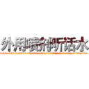 外用喷剂听话水 (外用喷剂听话水【电.话156x1318x7580-Q1991936399鑫宏药业】我们做的是长期生意,靠的是老客户长期支持
参考消息网2月20日报道 韩媒称，“剩女多、离婚率高的城市，房价一定会上涨。”这是中国经济学家金岩石2016年12月参加在上海举行的房地产相关论坛时说的话。
)
