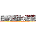 白銀龍皇の逆襲 (attack on silver dragon)
