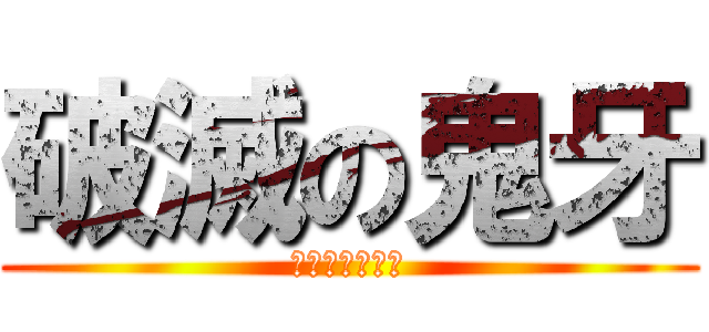 破滅の鬼牙 (はめつのオーガ)