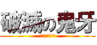 破滅の鬼牙 (はめつのオーガ)
