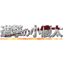 進撃の小優太 (attack on little Yuta)