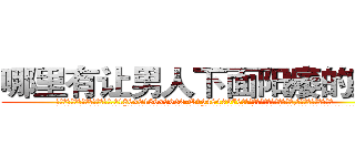 哪里有让男人下面阳痿的药买 (哪里有让男人下面阳痿的药买【电.话186x0156x9662-Q194843976林氏药业】我们做的是长期生意,靠的是老客户长期支持
参考消息网2月20日报道 韩媒称，“剩女多、离婚率高的城市，房价一定会上涨。”这是中国经济学家金岩石2016年12月参加在上海举行的房地产相关论坛时说的话。
)