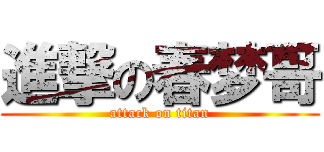 進撃の春梦哥 (attack on titan)