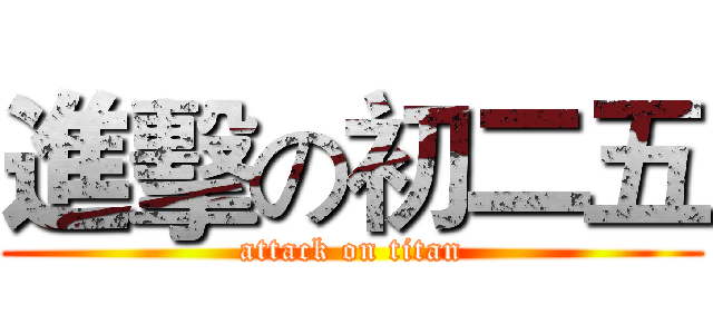 進擊の初二五 (attack on titan)