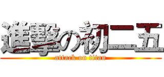 進擊の初二五 (attack on titan)