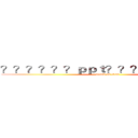 ？？？？？？ｐｐｔ？？？？？？？？３ (attack on titan)