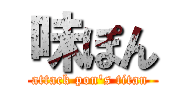 味ぽん (attack pon's titan )