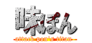 味ぽん (attack pon's titan )