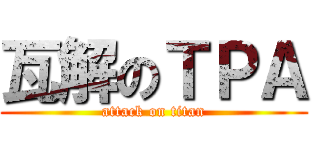瓦解のＴＰＡ (attack on titan)