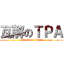 瓦解のＴＰＡ (attack on titan)