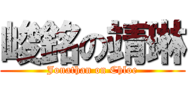 峻銘の靖琳 (Jonathan on Chloe)