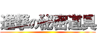 進撃の秘密道具 ()