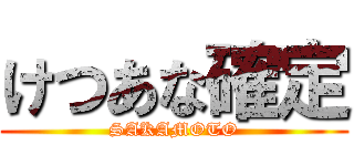 けつあな確定 (SAKAMOTO)