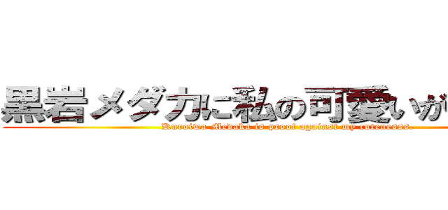 黒岩メダカに私の可愛いが通じない (Kuroiwa Medaka is proof against my cutenesss.)