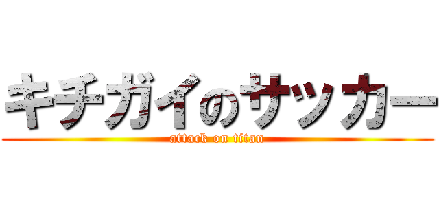 キチガイのサッカー (attack on titan)