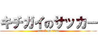 キチガイのサッカー (attack on titan)