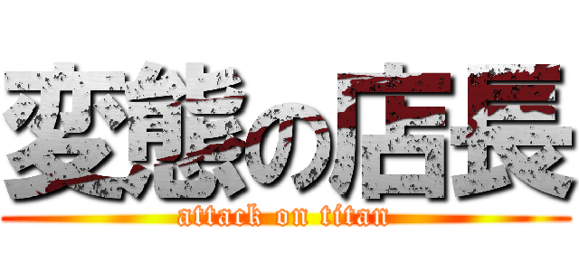 変態の店長 (attack on titan)