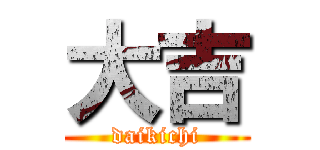 大吉 (daikichi)