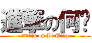 進撃の何囡 (attack on Yi Ting)