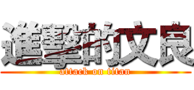 進擊的文良 (attack on titan)