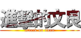 進擊的文良 (attack on titan)