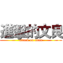 進擊的文良 (attack on titan)