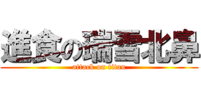 進食の瑞雪北鼻 (attack on titan)