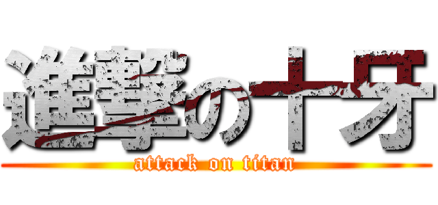 進撃の十牙 (attack on titan)
