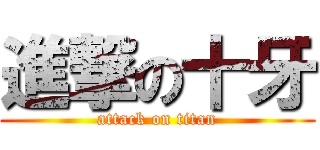進撃の十牙 (attack on titan)
