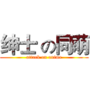 绅士 の同萌 (attack on anime)