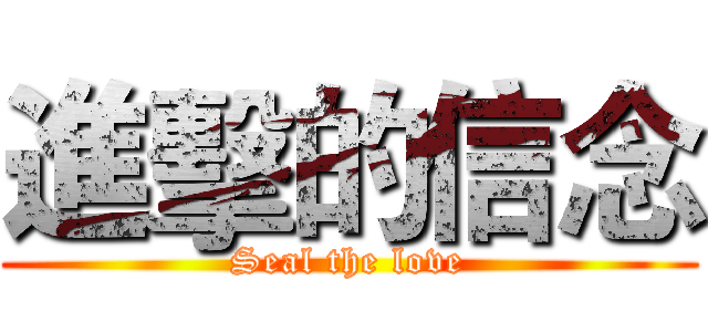 進擊的信念 (Seal the love)