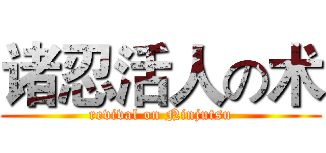 诸忍活人の术 (revival on Ninjutsu)