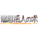 诸忍活人の术 (revival on Ninjutsu)