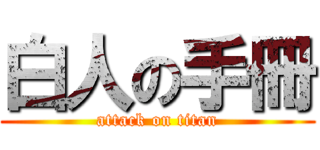 白人の手冊 (attack on titan)