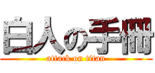 白人の手冊 (attack on titan)